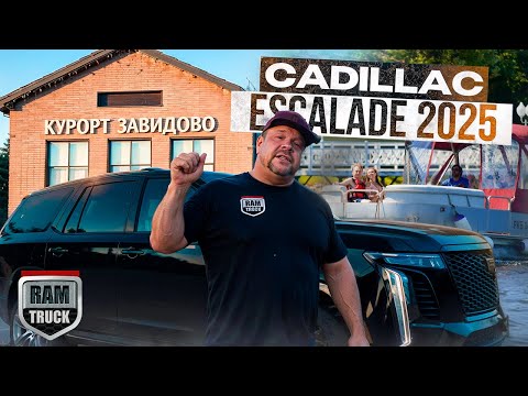 Видео: CADILLAC ESCALADE в «Завидово»! БУКСИРУЕМ ТЯЖЕЛЫЕ ЯХТЫ