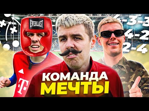 Видео: КОМАНДА МЕЧТЫ