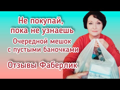 Видео: Не покупай, пока не посмотришь. Эфир из ВК #пустыебаночки #фаберлик #уходзакожей #косметика #отзывы