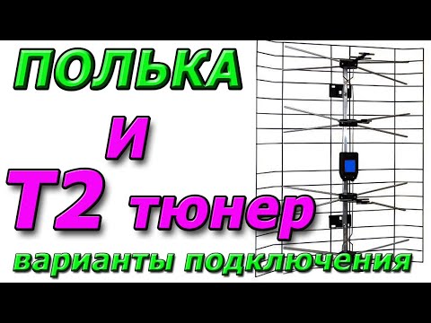 Видео: Сложности подключения к тюнеру Т2 Антенны решётки с блоком питания и без. Варианты