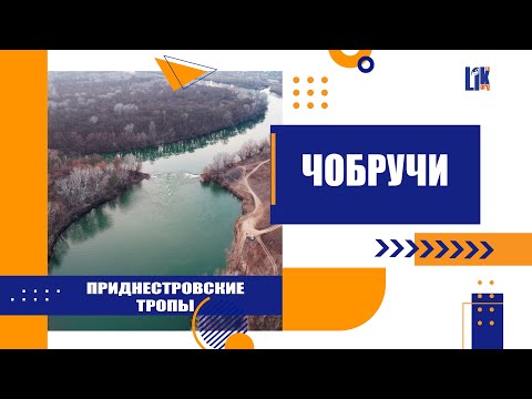 Видео: Приднестровские тропы. Чобручи.