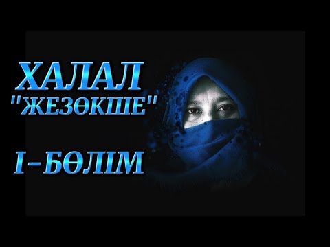 Видео: Халал "жезөкше" Автор: Нұрғайып Хавсаметұлы #аудиокітап  Әңгімелер