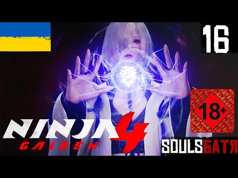 Видео: NINJA GAIDEN 4 • 16 • HARD • ЗЛИВА