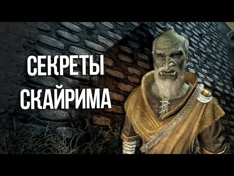 Видео: Skyrim Интересные моменты и Секреты игры