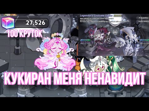 Видео: 😱100 КРУТОК В НОВЫЕ СКИНЫ ВАЙТ ЛИЛИ И САЙЛЕНТ СОЛТА! ГАЧА МЕНЯ НЕ ЛЮБИТ😭Cookie run 