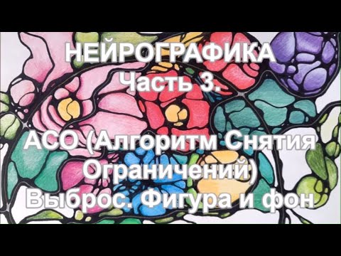 Видео: Основы нейрографики. Часть 3. Алгоритм снятия ограничений (АСО). Выброс. Фигура и фон.