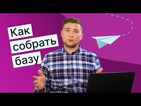 Видео: Как собрать базу адресов для email-рассылки