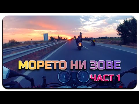 Видео: ХАЙДЕ НА МОРЕ-ЧАСТ 1-СКЪСАХМЕ ЖИЛО