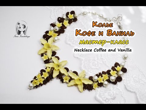 Видео: КОЛЬЕ КОФЕ И ВАНИЛЬ ✿ ПОЛИМЕРНАЯ ГЛИНА ✿ МАСТЕР КЛАСС: Coffee and vanilla polymer clay