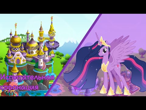 Видео: Акция "Испытательная коронация" в игре: My little pony: magic princess