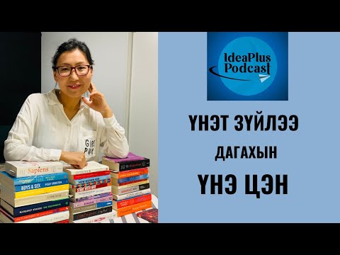 Видео: IdeaPlus Podcast #25: Б.Золзаяа, University of Melbourne