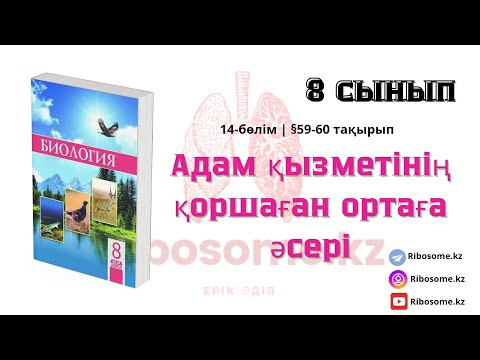 Видео: 8-сынып Адам қызметінің қоршаған ортаға әсері §59-60 тақырып 14-бөлім / Ribosome.kz / Ерік Әділ