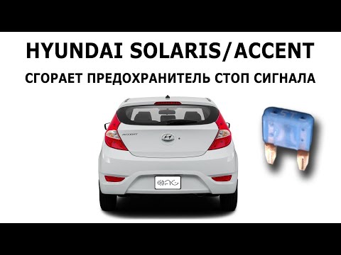 Видео: Solaris, Accent. Перегорает предохранитель стоп сигнала. #hyundaisolaris #hyundaiaccent  #стопсигнал