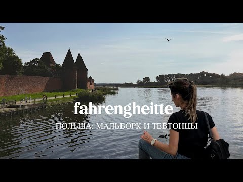 Видео: Мальборк. Польша, замок и тевтонцы