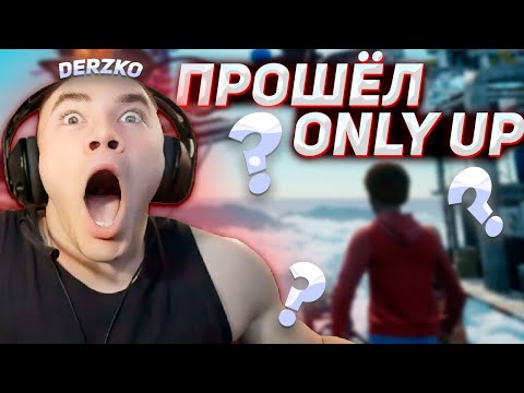 Видео: DERZKO69 ПРОШЁЛ ONLY UP??? | ДЕРЗКО69 Only Up: With Friends