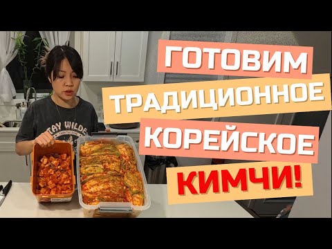 Видео: 🔥Кимчи по-домашнему:⚡ Секреты традиционного корейского рецепта. Homemade Kimchi. 自制泡菜：传统韩式秘方大揭秘