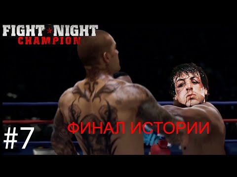 Видео: Прохождение сюжета в Fight Night Champion #7 / ФИНАЛЬНАЯ БОЙНЯ!