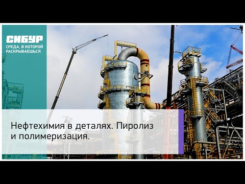 Видео: Нефтехимия в деталях. Пиролиз и полимеризация