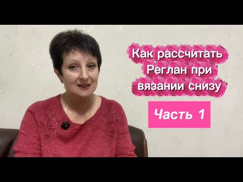 Видео: Рубрика «Вы спрашиваете-Я отвечаю». Поговорим о том как рассчитать Реглан при вязании снизу 🤩