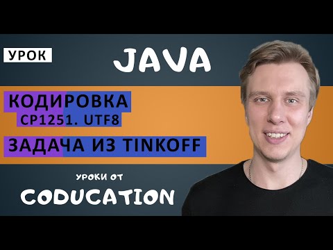 Видео: Таблица кодировки cp1251 и utf8 в Java. Задача Tinkoff. Часть 1/2.