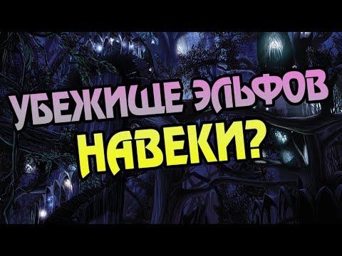 Видео: Что Скрывает Лориэн? Про Дом Эльфов