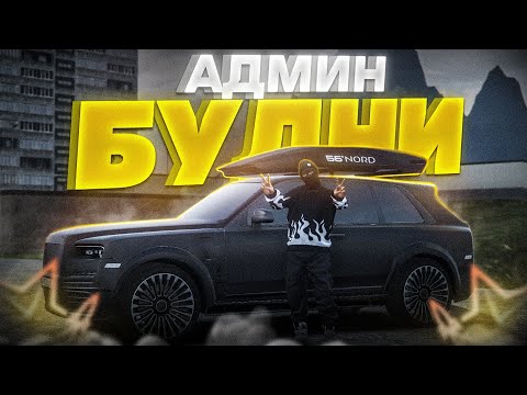 Видео: ВПЕРВЫЕ СТАЛ АДМИНОМ НА РМРП! | RMRP - Криминальная Москва