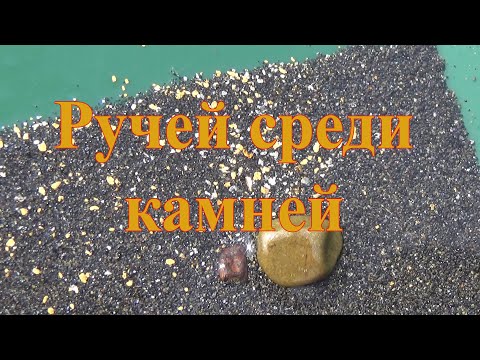 Видео: Ручей среди камней