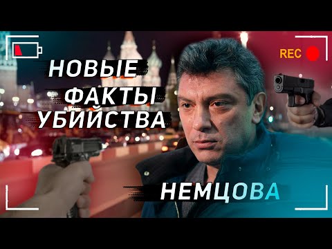 Видео: Кто убил Немцова? Видеокадры, которых НЕ БЫЛО В ИНТЕРНЕТЕ