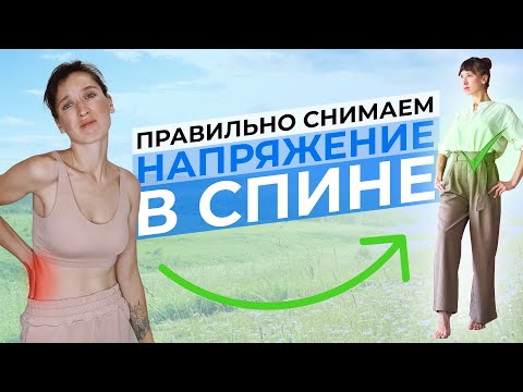 Видео: Как снять напряжение и боль в спине | Упражнения для поясницы, полезные абсолютно всем!