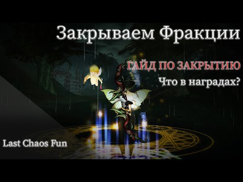 Видео: Last Chaos FUN | ГАЙД новичкам | Закрытие Фракций