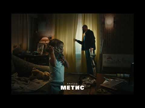 Видео: Брутто - Новый альбом