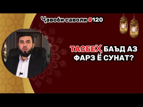 Видео: #44 ТАСБЕҲ БАЪД АЗ ФАРЗ Ё СУНАТ? СУҲРОБ ОДИЛИЁН