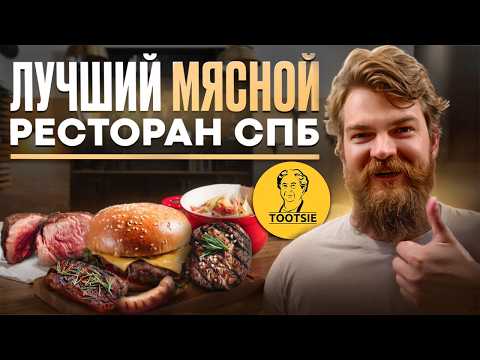 Видео: Обзор ресторана Tootsie. Пожалуй лучший мясной ресторан в Санкт-Петербурге!