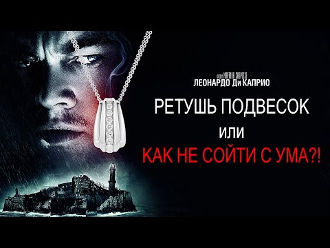 Видео: Ретушь подвесок. Ретушь Ювелирных изделий.