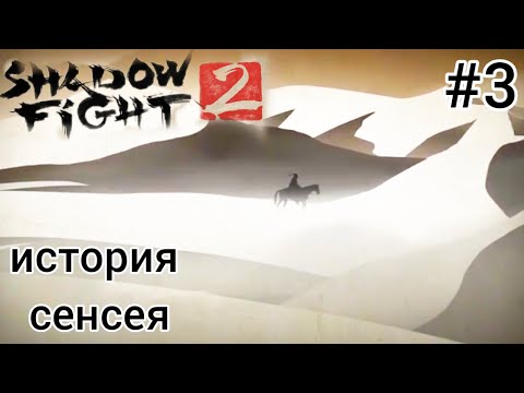Видео: ИСТОРИЯ СЕНСЕЯ//Shadow Fight 2 SPECIAL EDITION ПРОХОЖДЕНИЕ