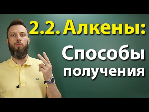 Видео: 2.2. Алкены: Способы получения