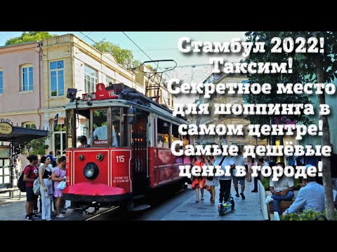 Видео: СТАМБУЛ ТАКСИМ 2022!ВЕЩЕВОЙ РЫНОК ДЛЯ МЕСТНЫХ В САМОМ ЦЕНТРЕ СТАМБУЛА!САМЫЕ ДЕШЁВЫЕ ЦЕНЫ В ГОРОДЕ!