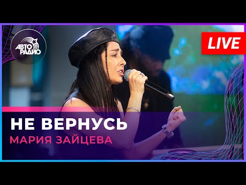 Видео: Мария Зайцева - Не Вернусь (LIVE @ Авторадио)