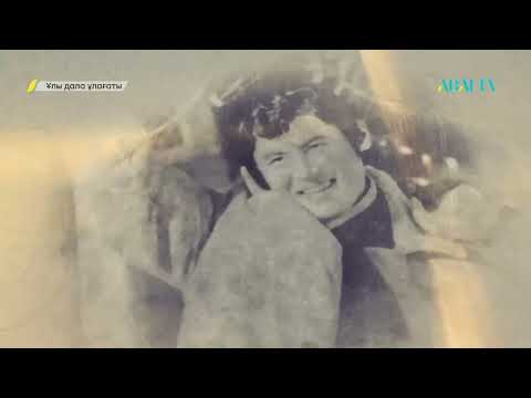 Видео: «ҰЛЫ ДАЛА ҰЛАҒАТЫ». Құман Тастанбеков