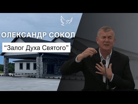Видео: Олександр Сокол - Проповідь - Залог Духа Святого
