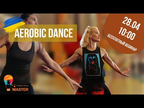 Видео: "Aerobic Dance Basic" Бесплатный Online Workshop от Алёны Телиш