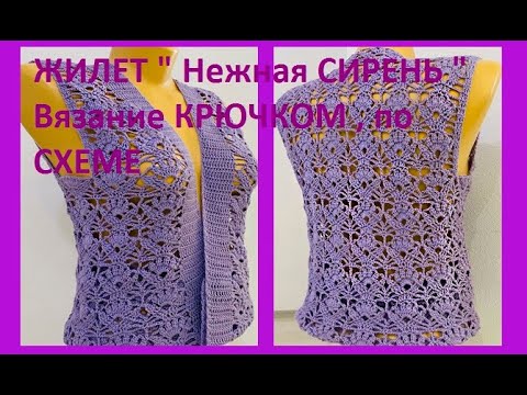 Видео: ЖИЛЕТ " Нежная СИРЕНЬ " Вязание КРЮЧКОМ , по СХЕМЕ , crochet women vest  ( В № 308)