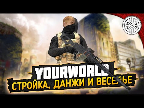 Видео: YOURWORLD ▶ СТРОИМ СКРОМНЫЙ ДОМИК, ИДЁМ В ДАНЖ ЗА ЛЮЛЯМИ И ПРОСТО ВЕСЕЛИМСЯ ◀ DEXED #PVE #DayZ