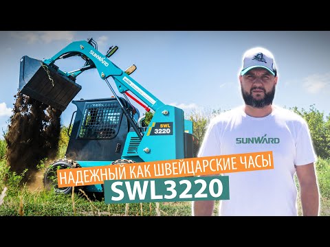 Видео: Мини-погрузчик SUNWARD SWL3220. Не ожидали такого качества за эту цену?