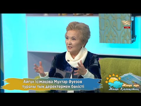 Видео: Айгүл Ісімақова Мұхтар Әуезов туралы тың деректермен бөлісті