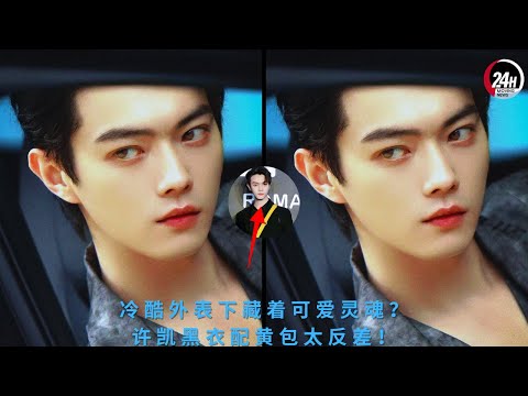 Видео: За крутой внешностью скрывается милая душа? Чёрный наряд Сюй Кая с жёлтой сумкой — такой разительный