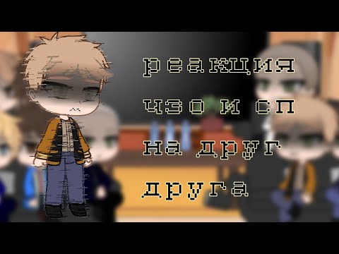Видео: |реакция чзо и сп на друг друга|Yuki| часть 2/2|ставить на скорость 0,75х, 0,5х или 0,25х!! |