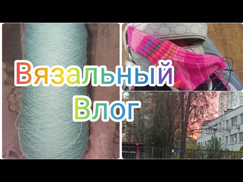 Видео: Вязальный влог 28/25 Вяжу косынку-капюшон, мучения с носком🤣 #влог #вязание 