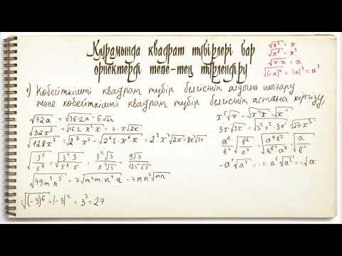 Видео: Құрамында квадрат түбірлері бар өрнектерді тепе-тең түрлендіру - 1 бөлім