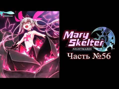 Видео: Mary Skelter: Nightmares - Часть №56 (Another Story)